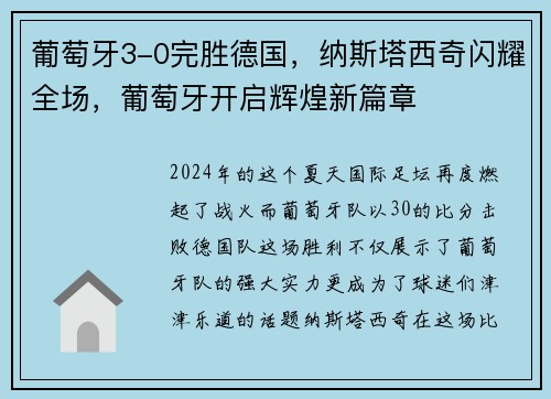 葡萄牙3-0完胜德国，纳斯塔西奇闪耀全场，葡萄牙开启辉煌新篇章