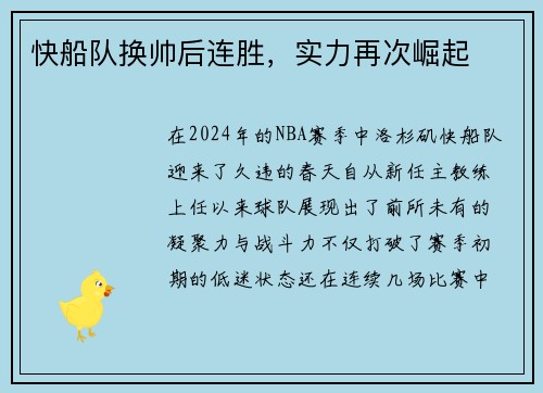 快船队换帅后连胜，实力再次崛起