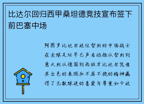比达尔回归西甲桑坦德竞技宣布签下前巴塞中场