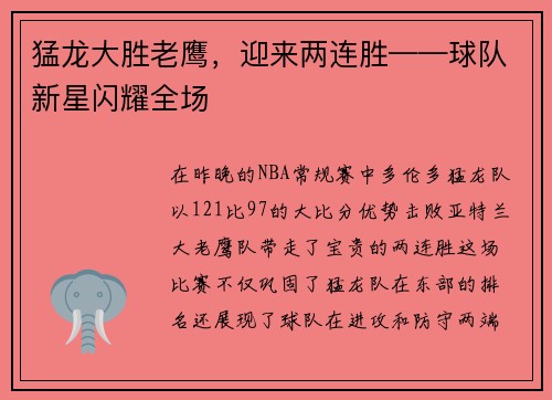 猛龙大胜老鹰，迎来两连胜——球队新星闪耀全场