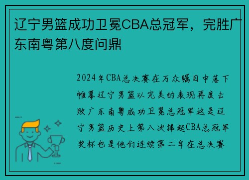 辽宁男篮成功卫冕CBA总冠军，完胜广东南粤第八度问鼎