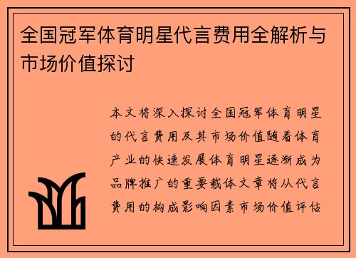 全国冠军体育明星代言费用全解析与市场价值探讨