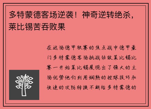多特蒙德客场逆袭！神奇逆转绝杀，莱比锡苦吞败果