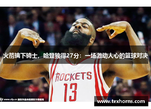 火箭擒下骑士，哈登独得27分：一场激动人心的篮球对决