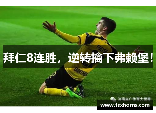 拜仁8连胜，逆转擒下弗赖堡！