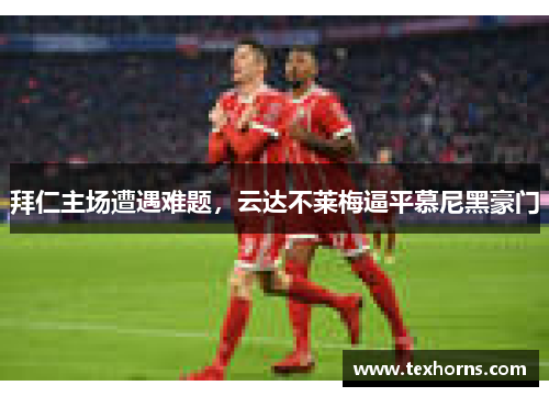 拜仁主场遭遇难题，云达不莱梅逼平慕尼黑豪门