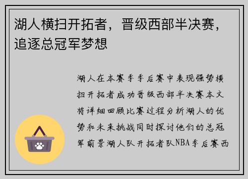 湖人横扫开拓者，晋级西部半决赛，追逐总冠军梦想