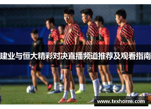 建业与恒大精彩对决直播频道推荐及观看指南