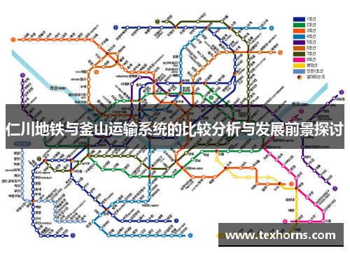 仁川地铁与釜山运输系统的比较分析与发展前景探讨
