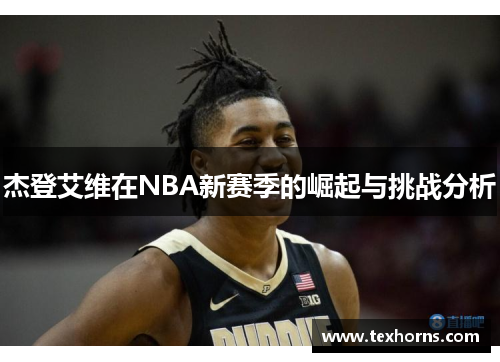杰登艾维在NBA新赛季的崛起与挑战分析