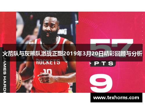 火箭队与灰熊队激战正酣2019年3月20日精彩回顾与分析