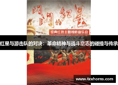 红星与游击队的对决：革命精神与战斗意志的碰撞与传承
