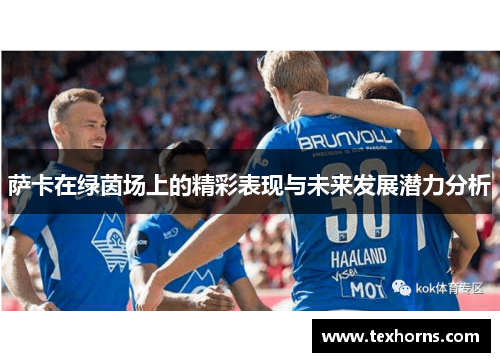 萨卡在绿茵场上的精彩表现与未来发展潜力分析