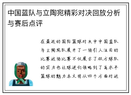 中国蓝队与立陶宛精彩对决回放分析与赛后点评