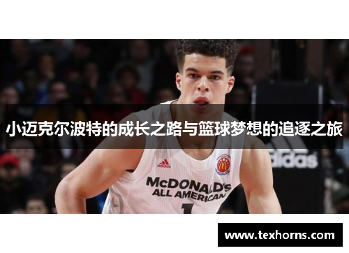 小迈克尔波特的成长之路与篮球梦想的追逐之旅