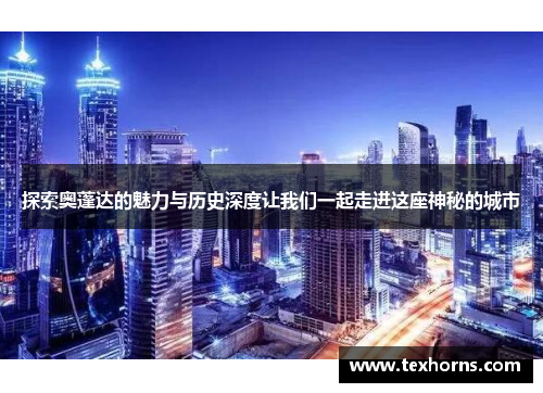 探索奥蓬达的魅力与历史深度让我们一起走进这座神秘的城市