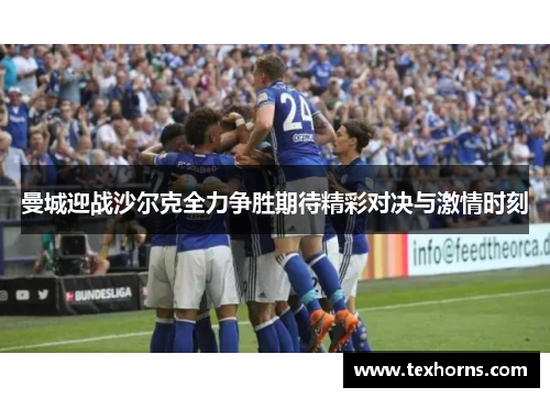 曼城迎战沙尔克全力争胜期待精彩对决与激情时刻