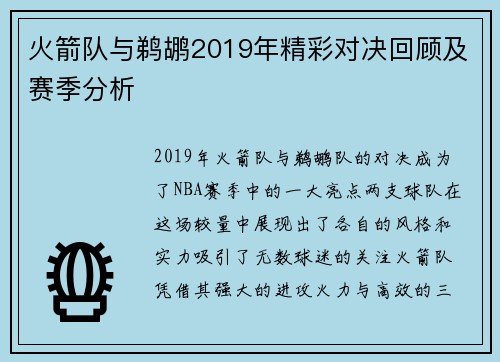 火箭队与鹈鹕2019年精彩对决回顾及赛季分析