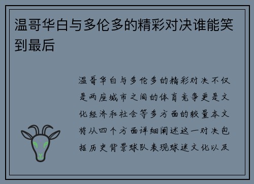 温哥华白与多伦多的精彩对决谁能笑到最后