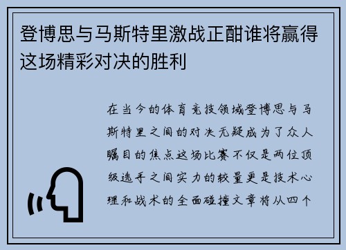 登博思与马斯特里激战正酣谁将赢得这场精彩对决的胜利