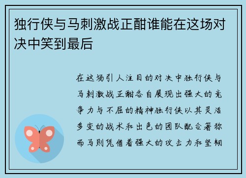 独行侠与马刺激战正酣谁能在这场对决中笑到最后