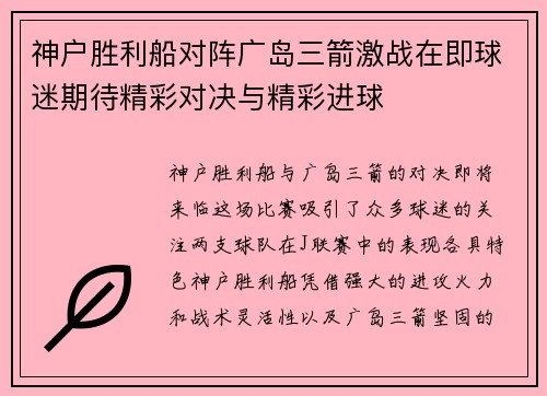 神户胜利船对阵广岛三箭激战在即球迷期待精彩对决与精彩进球