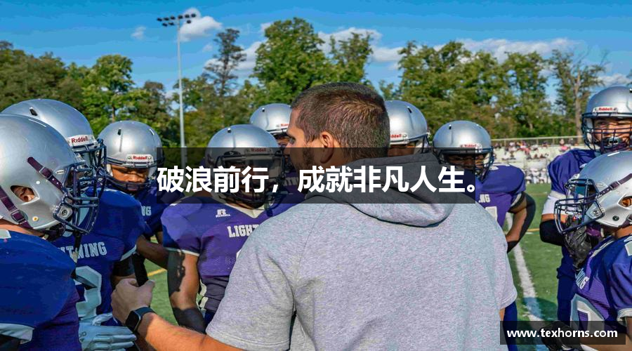 破浪前行，成就非凡人生。